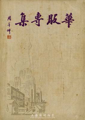 民國三十一年（1942年）《華股專集》1冊，由華股日報社發(fā)行，32開厚116頁，內(nèi)中詳盡介紹55家華商股份公司簡史及股票等情形，涉及銀行、飯店、食品業(yè)及制造業(yè)等，極富史料參考價值；此種民國時期老股票之專著，存世極為罕見，保存甚佳，敬請預(yù)覽