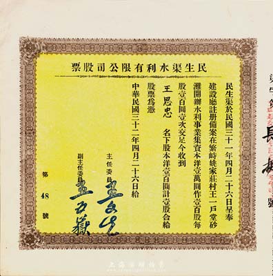 民國三十二年（1943年）民生渠水利有限公司股票，洋壹百圓計壹股，山西繁峙縣老股票，少見，九成新