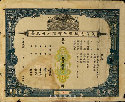 民國年（1942-）上海·茂霖毛織股份有限公司股票，未填用，票上印有該公司海龍圖等商標(biāo)，甚是美觀，七成新