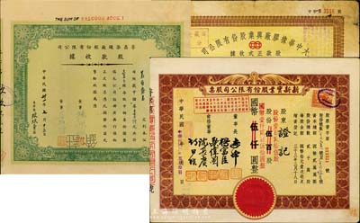 上海老股票3種，詳分：1942年孚昌染織廠股份有限公司股款收據(jù)，壹百股計中儲券壹仟元；1945年新新實(shí)業(yè)股份有限公司股票，壹百貳拾伍股計國幣壹仟貳百伍拾圓(改值發(fā)行)；民國改1953年大中華橡膠廠興業(yè)股份有限公司股款正式收據(jù)，拾貳股計國幣叁萬陸仟圓；七至九成新