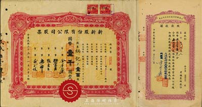 老股票2種，詳分：1942年大德新榨油廠股份有限公司股款收據(jù)，壹仟四百股計國幣壹仟四百萬元；1944年新新股份有限公司股票，壹百股計國幣壹千圓，該公司為老上海四大百貨公司之一，解放后更名為上海市第一食品商店；七至八成新