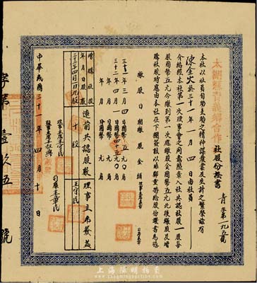 民國三十一年（1942年）太湖縣青義鄉(xiāng)合作社股份證書，共拾股計伍拾圓，八成新
