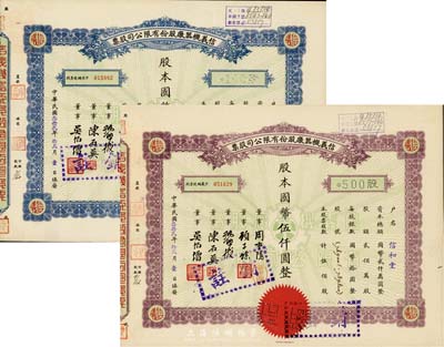民國叁拾貳年（1943年）信義機(jī)器廠股份有限公司股票共2種不同，分別為壹佰股計國幣壹仟圓、伍佰股計國幣伍仟圓，九成新