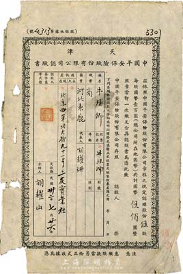 民國卅二年（1943年）天津中國平安保險股份有限公司認(rèn)股書，伍股計國幣伍佰圓，邊有破損，六成新