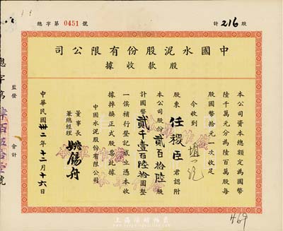 民國卅二年（1943年）中國水泥股份有限公司股款收據(jù)，貳百拾陸股計國幣貳千壹百陸拾圓，票上董事長兼總經(jīng)理姚錫舟氏（浦東人）為近代實(shí)業(yè)家、建筑家，曾參與建設(shè)中山陵等著名建筑；少見，八五成新
