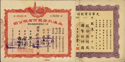上海老股票2種，詳分：1943年光華百貨股份有限公司股票，伍佰股計國幣伍仟圓，剪角注銷，票上董事蔡聲白（浙江吳興籍）乃近代著名之民族絲織工業(yè)家；1947年上海永安股份有限公司第八次增資股款臨時收據(jù)，伍萬股計國幣伍拾萬圓；七至八成新