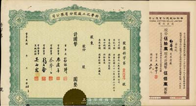上海老股票2種，詳分:民國年（1943-）科學(xué)化工廠股份有限公司股票，未填用剪邊，票上常務(wù)董事李康年（寧波籍）為中國民族工業(yè)之杰出企業(yè)家、蔡聲白（吳興籍）乃近代著名之民族絲織工業(yè)家；1948年中紡紗廠股份有限公司股款收據(jù)，伍拾萬股計國幣伍佰萬圓，票上董事長王啟宇（定海籍）為上海紡織業(yè)巨子、1950年赴港成立香港紗廠，曾任香港紗廠業(yè)同業(yè)公會理事長等職；八至九成新