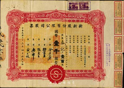 民國三十三年（1944年）新新股份有限公司股票，壹百股計國幣壹千圓，該公司為老上海四大百貨公司之一，解放后更名為上海市第一食品商店，七五成新