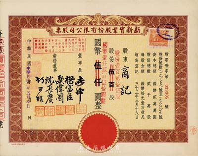 民國卅四年（1945年）新新實(shí)業(yè)股份有限公司股票，壹百貳拾伍股計國幣壹仟貳百伍拾圓，該公司為老上海四大百貨公司之一，解放后更名為上海市第一食品商店；九成新