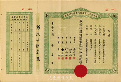 民國年（1943-）美泰化學(xué)工業(yè)廠股份有限公司股票，拾股計國幣貳佰伍拾圓，未填用附存根；八五成新