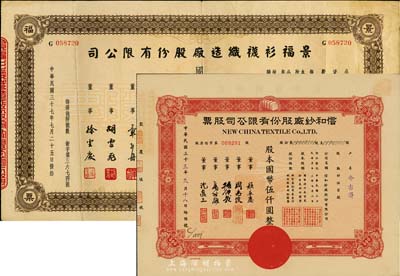 上海老股票2種，詳分：1944年信和紗廠股份有限公司股票，伍百股計國幣伍仟圓，票上董事周志俊氏乃北洋政府財政總長周學(xué)熙之次子；1948年景福衫襪織造廠股份有限公司股票，壹佰萬股計國幣壹仟萬圓；八至九成新