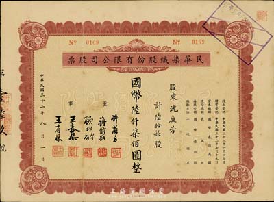 民國三十二年（1943年）民華染織股份有限公司股票，陸拾柒股計國幣陸仟柒佰圓，八成新