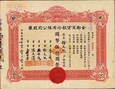 民國三十三年（1944年）金都百貨股份有限公司股票，伍百股計國幣伍仟圓，其承購股東即為票上董事徐文照氏；八成新