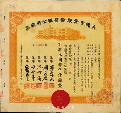 民國三十三年（1944年）大滬百貨股份有限公司股票，桔色伍佰股計國幣伍仟圓，票上董事周志俊乃北洋政府財政總長周學(xué)熙之次子；八成新