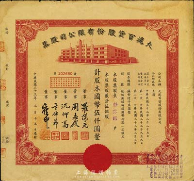 民國三十三年（1944年）大滬百貨股份有限公司股票，紅色伍佰股計國幣伍仟圓，票上董事周志俊乃北洋政府財政總長周學(xué)熙之次子；七五成新