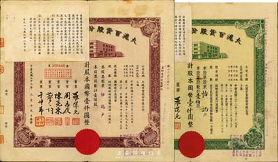 民國三十三年（1944年）大滬百貨股份有限公司股票2種不同，詳分：棕色壹佰股計國幣壹仟圓、綠色壹佰股計國幣壹仟圓，由同一股東怡記所承購；票上董事周志俊氏乃北洋政府財政總長周學(xué)熙之次子，另左上角均貼有1956年該公司清產(chǎn)核資結(jié)果，乃公私合營之歷史實(shí)證；八成新