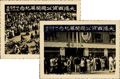 民國卅三年六月一日（1944年）“大滬百貨公司開幕紀(jì)念”歷史老照片2張，該公司亦發(fā)行有股票，少見，八五成新
