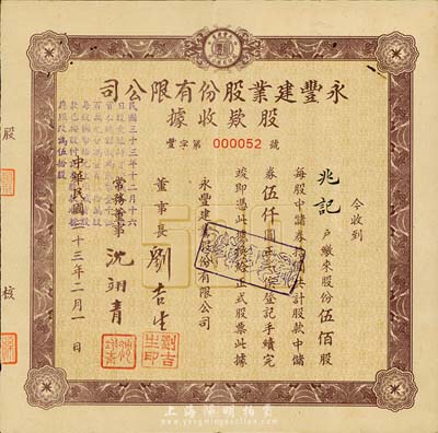 民國三十三年（1944年）永豐建業(yè)股份有限公司股款收據(jù)，伍佰股計中儲券伍仟圓，票上董事長劉吉生氏即為著名實(shí)業(yè)家劉鴻生之弟；八成新
