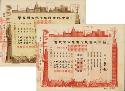 民國三十三年（1944年）新中地產(chǎn)股份有限公司股票共2種不同，詳分：棕色貳佰股國幣貳仟圓(由原壹仟股券改值發(fā)行)，紅色壹仟股國幣壹萬圓(由原伍仟股券改值發(fā)行)，九成新