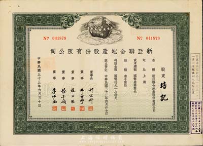 民國三十三年（1944年）新亞聯(lián)合地產(chǎn)股份有限公司股票，綠色記名股伍佰股，八五成新