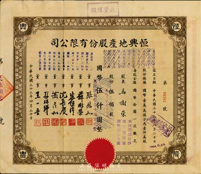 民國三十三年（1944年）恒興地產(chǎn)股份有限公司股票，伍佰股計國幣伍仟圓（后兩次改值），票上董事張慰如乃上海華商證券交易所發(fā)起人兼理事長，南潯旅滬巨商兼票友，曾與杜月笙、張嘯林一起合演《玉堂春》；董事沈長賡是上海灘與黃金榮齊名的青幫大亨，曾主持日偽時期的上海華商證券交易所；八成新