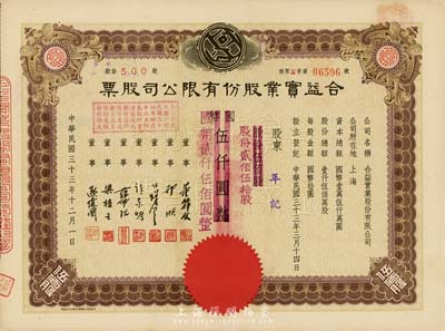 民國三十三年（1944年）合益實業股份有限公司股票，伍佰股計國幣伍仟圓改值為貳佰伍拾股計國幣貳仟伍佰圓，八五成新
