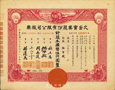 民國三十六年（1947年）久安實業股份有限公司股票，紅色伍百股計國幣伍仟圓，其承購股東為新華銀行，九成新