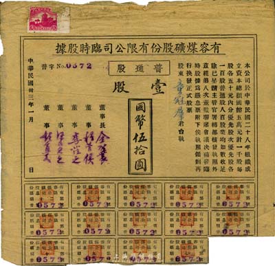 民國卅三年（1944年）有容煤礦股份有限公司臨時股據，普通股壹股計國幣伍拾圓，該煤礦設在安徽省休寧縣；八成新