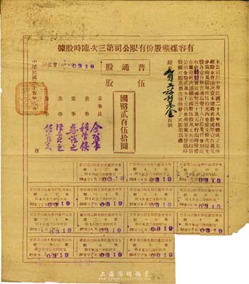 民國三十五年（1946年）有容煤礦股份有限公司第三次臨時股據，普通股伍股計國幣貳百伍拾圓，票上股東為員工福利基金；該煤礦設在安徽省休寧縣，少見，八成新