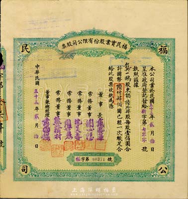 民國三十三年（1944年）福民實業股份有限公司股票，陸拾肆股計國幣陸仟肆佰圓；重慶老股票，票上董事兼總經理袁國樑乃著名實業家，1948年曾當選行憲國民大會商業團體代表；八成新