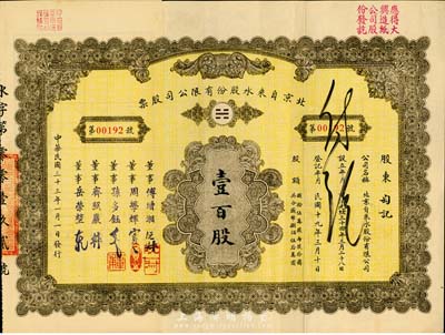 民國三十三年（1944年）北京自來水股份有限公司股票，面額壹百股(每股拾圓)，票上董事傅增湘氏曾任北洋政府教育總長，孫多鈺氏曾任中孚銀行總經理、交通部次長等職，附帶有息單，八成新