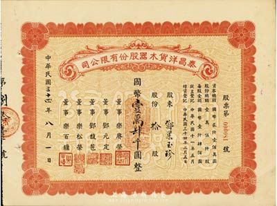 民國三十四年（1945年）泰昌洋貨木器股份有限公司股票，拾股計國幣壹萬肆千圓，九成新