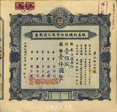 民國卅叁年（1944年）統益紡織股份有限公司股票，壹佰股計國幣壹仟圓，票上股東為大通華行；八五成新