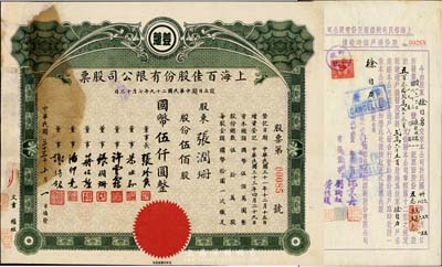 上海老股票2種，詳分：1944年上海百佳股份有限公司股票，伍佰股計國幣伍仟圓，票上印有“豆蔻”商標，其承購股東即為董事張潤珊氏；1951年上海裕民毛絨線廠股份有限公司股份過戶臨時收據，過戶股票貳萬六千五百股計五百叁拾貳萬七千叁百元；六至八成新
