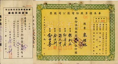 民國三十三年（1944年）華美煙草股份有限公司股票，伍佰股計國幣伍仟圓；另附1947年增資股款收據，面額國幣叁拾壹萬玖仟圓，七成新