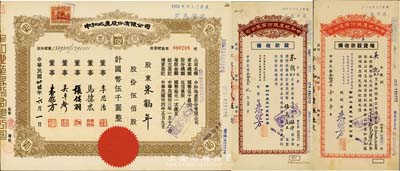 民國卅四年（1945年）中和地產股份有限公司股票，伍佰股計國幣伍千圓，票上董事李思浩（浙江慈溪人）曾任北洋政府財政總長，另附1943年股款收據、1945年增資股款收據各1枚，九成新