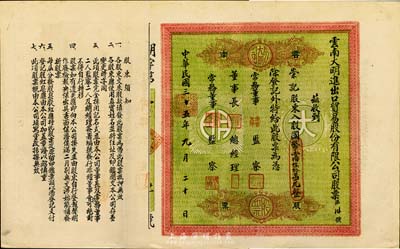 民國三十五年（1946年）云南大明進出口貿易股份有限公司股票，入股國幣壹佰陸拾萬元，綠底紅色印刷，少見，八五成新