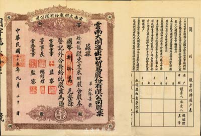 民國三十五年（1946年）云南大明進出口貿易股份有限公司股票，捌股計國幣捌拾萬元，棕紫色印刷，少見，八五成新