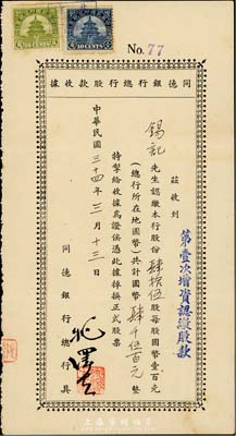 民國三十四年（1945年）同德銀行總行股款收據(第壹次增資認繳股款)，肆拾伍股計國幣肆千伍百元，北京銀行業老股票，少見，八成新
