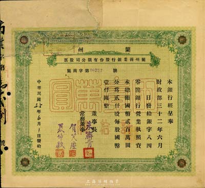 民國35年（1946年）蘭州商業銀行股份有限公司股票，綠色拾股國幣壹萬圓，少見品，正面左上方注銷缺損已修補，七成新