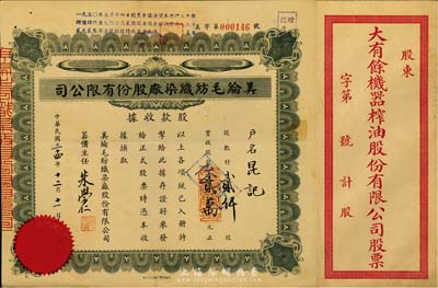民國三十四年（1945年）美綸毛紡織染廠股份有限公司股款收據，貳仟股計股款貳萬元；另附大有余機器榨油股份有限公司股票封套1件；八至九成新