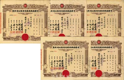 民國三十四年（1945年）中原染織廠股份有限公司股票共5枚不同，分別為壹佰伍拾股計國幣壹仟伍佰圓、貳佰股計國幣貳仟圓、叁佰股計叁仟圓、肆佰伍拾股計肆仟伍佰圓、陸佰股計國幣陸仟圓，均上印小天使，七五至八成新
