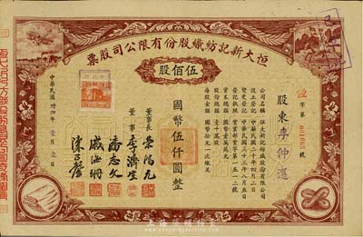 民國卅四年（1945年）恒大新記紡織股份有限公司股票，棕色伍佰股計國幣伍仟圓，票上四角圖案極富特色；票上董事長乃著名實業家榮鴻元氏，八五成新