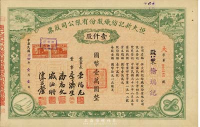 民國卅四年（1945年）恒大新記紡織股份有限公司股票，綠色壹仟股計國幣壹萬圓，票上四角圖案極富特色；該公司董事長乃著名實業家榮鴻元，而承購股東則為徐瑞記，股票背面記錄此股份后又轉讓與榮鴻元氏，九五成新
