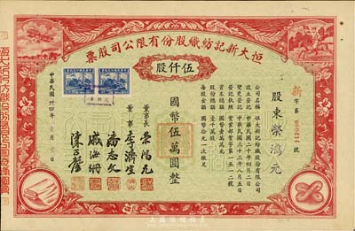 民國卅四年（1945年）恒大新記紡織股份有限公司股票，紅色伍仟股計國幣伍萬圓，票上四角圖案極富特色；票上承購股東即為該公司董事長榮鴻元氏，少見，九五成新