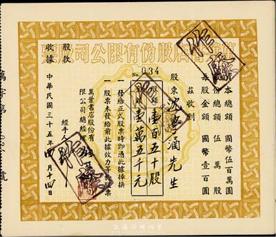 民國三十五年（1946年）萬葉書店股份有限公司股票，壹百五十股計國幣壹萬五千元；該書店乃當代著名篆刻書畫家錢君匋氏所創辦，故其股票上均有錢君匋之簽名及親手蓋章；少見，八五成新