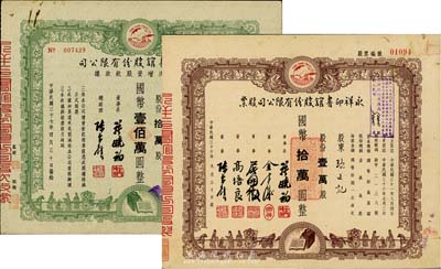 永祥印書館股份有限公司股票2種，詳分：1947年股票，壹萬股計國幣拾萬圓；1948年第六次增資股款收據，拾萬股計國幣壹佰萬圓；此二票由同一股東張正記所承購，票上均印有“文化之光”和孔子周游列國圖等，設計極富傳統內涵，八五成新