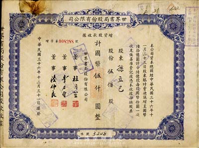 民國三十六年（1947年）世界書局股份有限公司增資股款收據，藍紫色伍佰股計國幣伍仟圓，其票上所印董事有上海灘大亨杜月笙氏、國民黨元老李石曾氏等；有銹斑，七成新