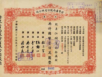 民國三十七年（1948年）世界書局股份有限公司股票，拾萬股計國幣壹佰萬圓，其票上所印董事有上海灘大亨杜月笙氏、國民黨元老張靜江、李石曾等；七五成新