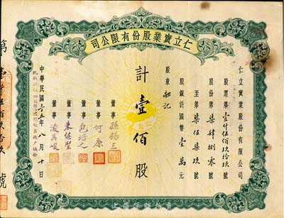 民國三十五年（1946年）仁立實業股份有限公司股票，壹佰股計國幣壹萬元，天津老股票，票上董事孫錫三乃咸豐狀元孫家鼐后裔、包培之（即包光鏞，浙江鄞縣人，曾任中孚銀行天津分行經理等職）；七五成新